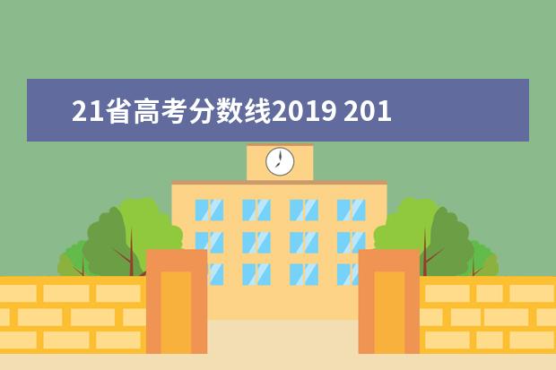 21省高考分数线2019 2019年高考分数线一分一段表