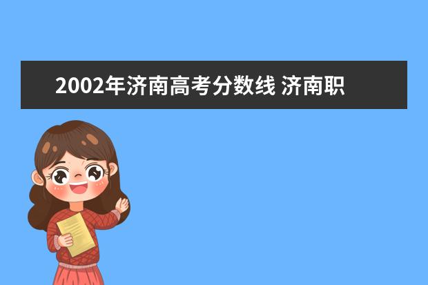 2002年济南高考分数线 济南职业学院2000年分数线