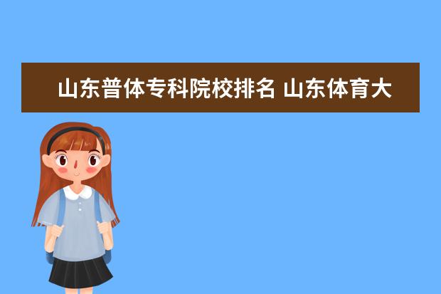 山东普体专科院校排名 山东体育大学学院 山东体育学院 是一个吗 ?如果不是...