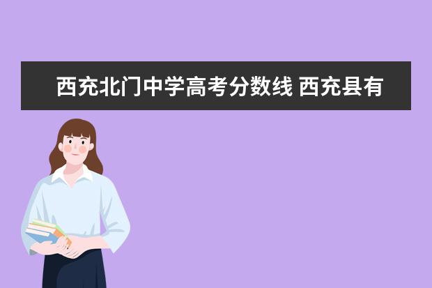 西充北门中学高考分数线 西充县有好几个初中,东门中学,北门中学,天宝中学,还...