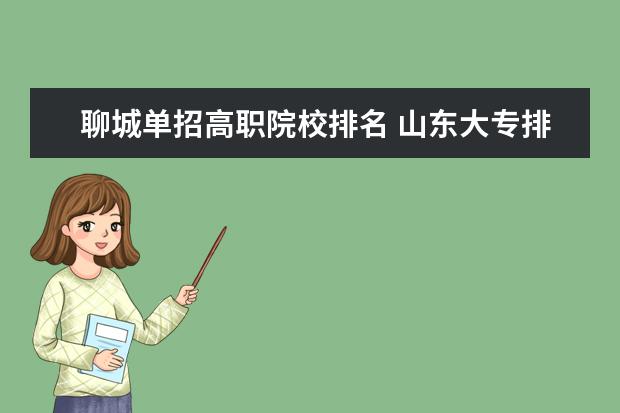 聊城單招高職院校排名 山東大專排名