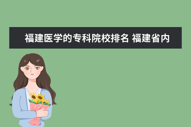 福建医学的专科院校排名 福建省内哪些医学的专科学校好