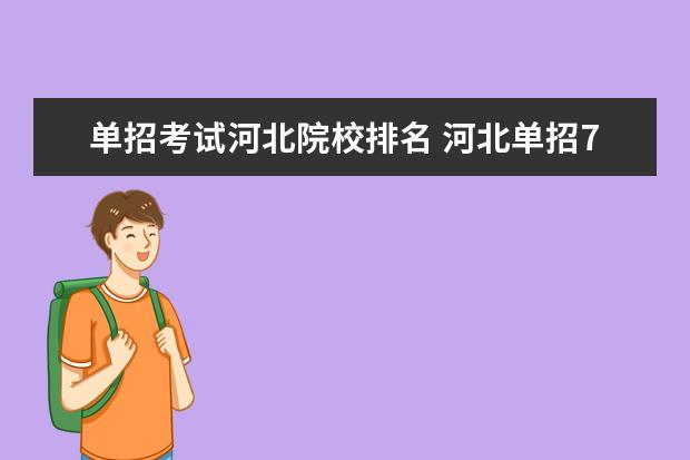 單招考試河北院校排名 河北單招70所學校排名