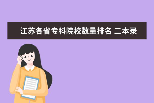 江苏各省专科院校数量排名 二本录取率全国排名