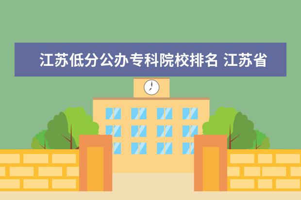 江苏低分公办专科院校排名 江苏省有哪些公办专科学校?