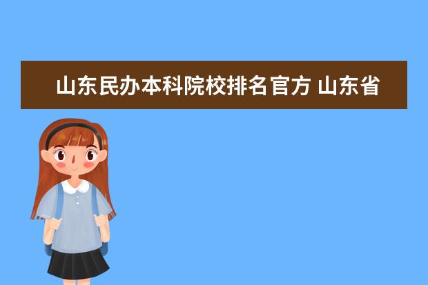 山东民办本科院校排名官方 山东省的5所民办本科大学是哪五所