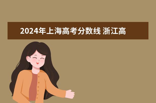2024年上海高考分数线 浙江高考2024使用全国几卷?