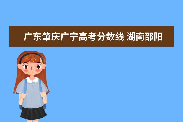 广东肇庆广宁高考分数线 湖南邵阳邵东到广东肇庆广宁有多远