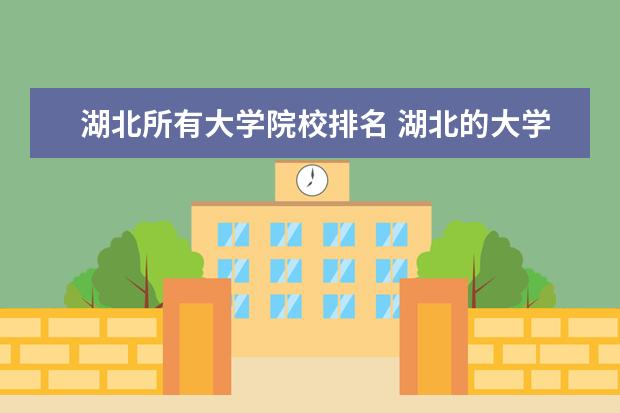 湖北所有大学院校排名 湖北的大学排名一览表