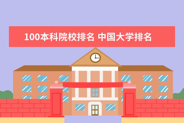 100本科院校排名 中国大学排名前100名分别是什么???