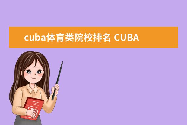 cuba体育类院校排名 CUBA广东的大学有哪些?