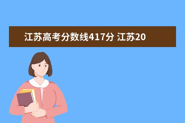 江苏高考分数线417分 江苏2021高考录取分数线