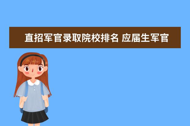 直招军官录取院校排名 应届生军官直招每年人数