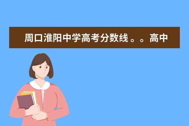 周口淮阳中学高考分数线 。。高中语文作文素材3