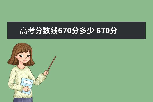 高考分数线670分多少 670分能考什么大学?