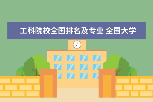 工科院校全国排名及专业 全国大学工科排名