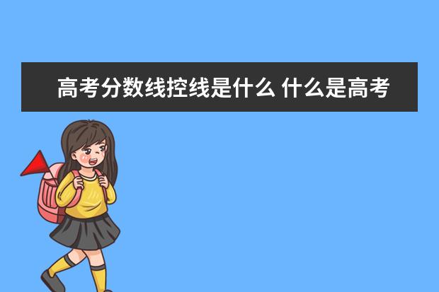 高考分?jǐn)?shù)線控線是什么 什么是高考錄取的“控制線”?