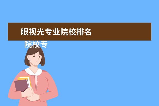 眼视光专业院校排名 
  院校专业：
  <br/>