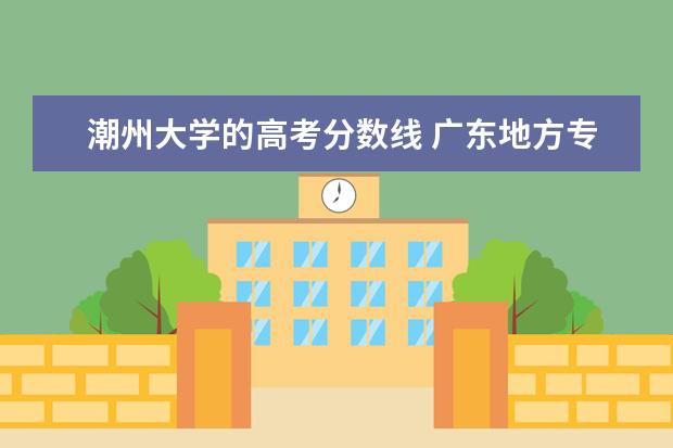 潮州大学的高考分数线 广东地方专项计划2022潮州分数线是多少