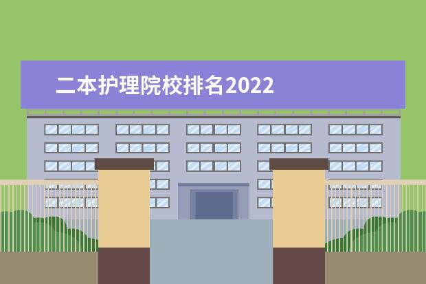 二本护理院校排名2022    护理学专业是不是很差的专业