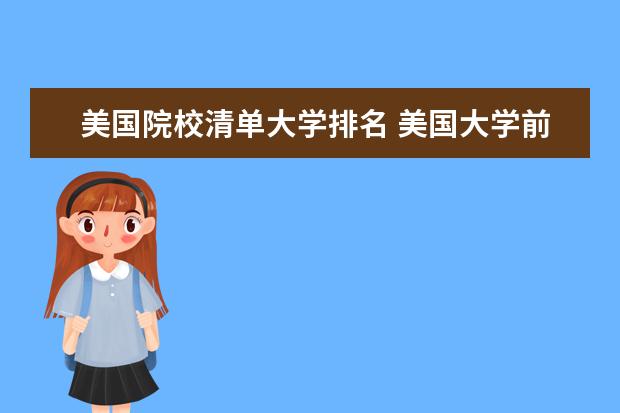 美国院校清单大学排名 美国大学前50名排名