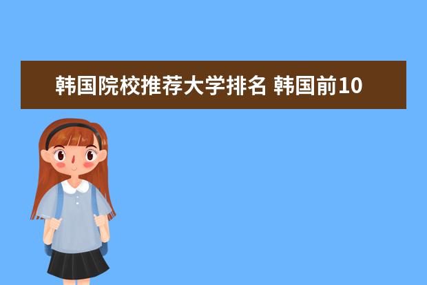 韩国院校推荐大学排名 韩国前100名大学排名