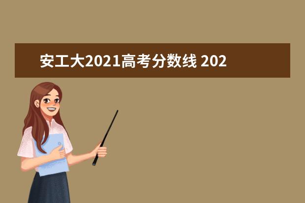 安工大2021高考分数线 2021年安徽高考分数线是多少?