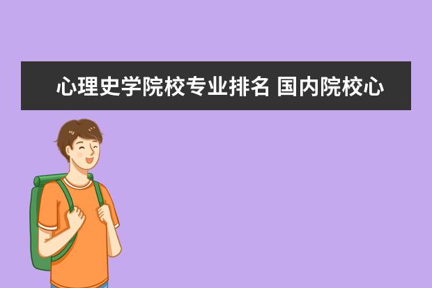 心理史学院校专业排名 国内院校心理学的心理测量方向实力比较强的学校有哪...