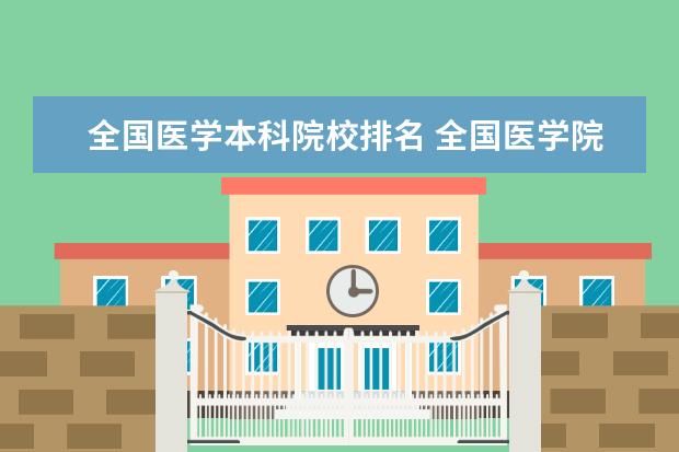 全国医学本科院校排名 全国医学院校排名