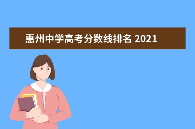 惠州中学高考分数线排名 2021惠州中考录取分数线