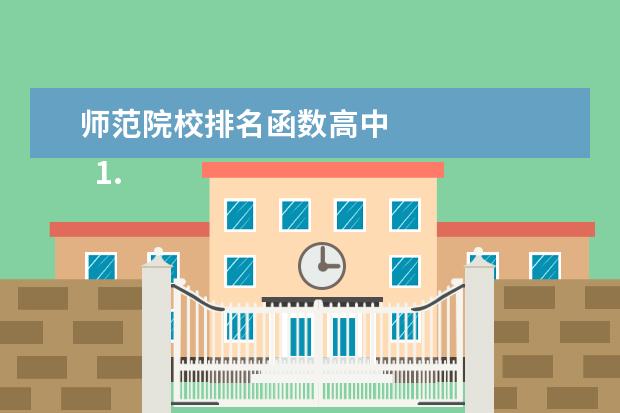 师范院校排名函数高中 
  1.复旦大学