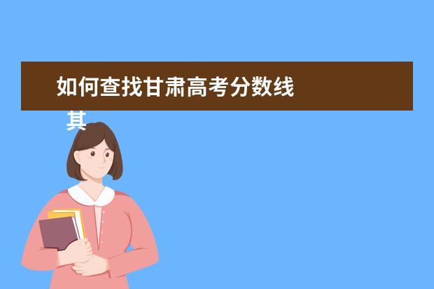 如何查找甘肃高考分数线    其他信息：   <br/>