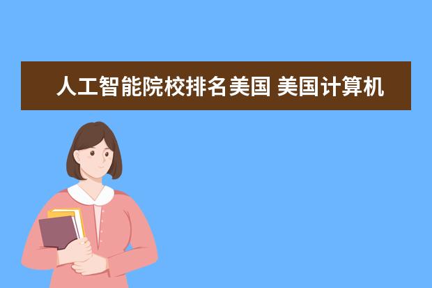 人工智能院校排名美国 美国计算机专业大学排名前十