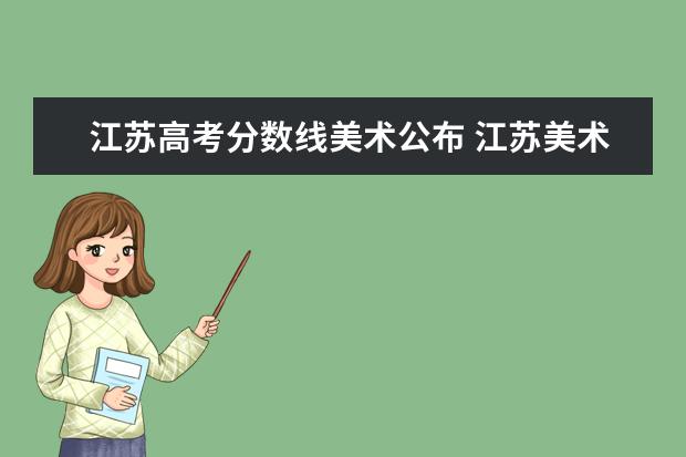 江苏高考分数线美术公布 江苏美术高考分数线