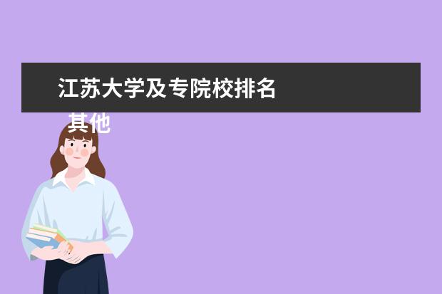 江苏大学及专院校排名 
  其他信息：
  <br/>