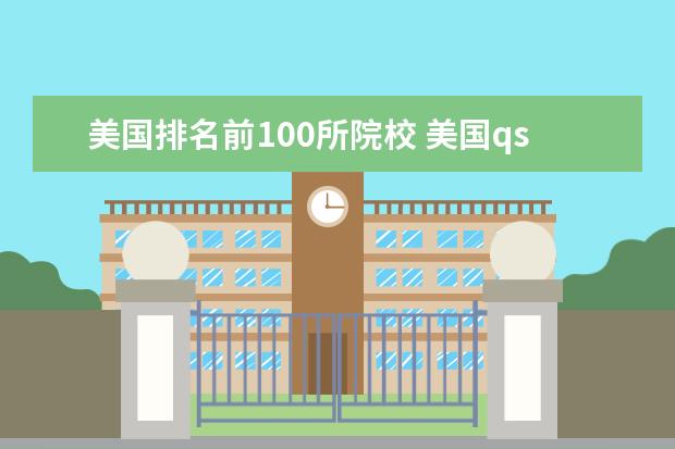 美国排名前100所院校 美国qs排名前100的大学