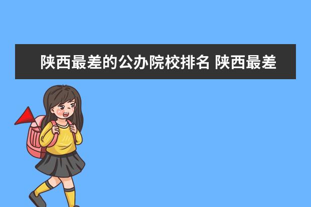 陕西最差的公办院校排名 陕西最差的211