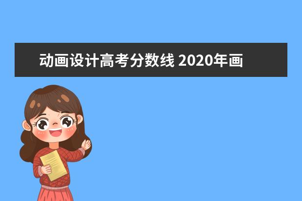 动画设计高考分数线 2020年画画高考艺考分数线