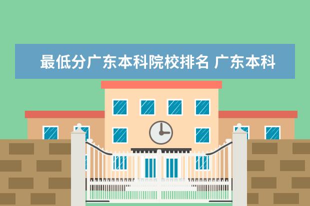 最低分广东本科院校排名 广东本科公办最低分的大学