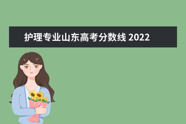 护理专业山东高考分数线 2022年山东春考护理录取分数线