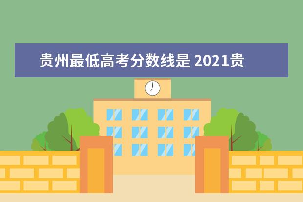 贵州最低高考分数线是 2021贵州高考分数线