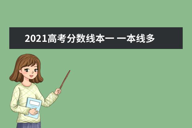 2021高考分数线本一 一本线多少分2021