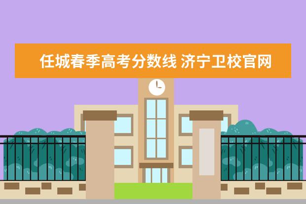 任城春季高考分数线 济宁卫校官网