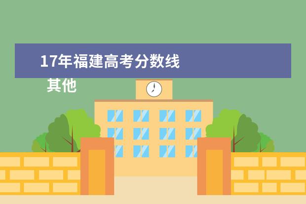 17年福建高考分?jǐn)?shù)線 
  其他信息：
  <br/>