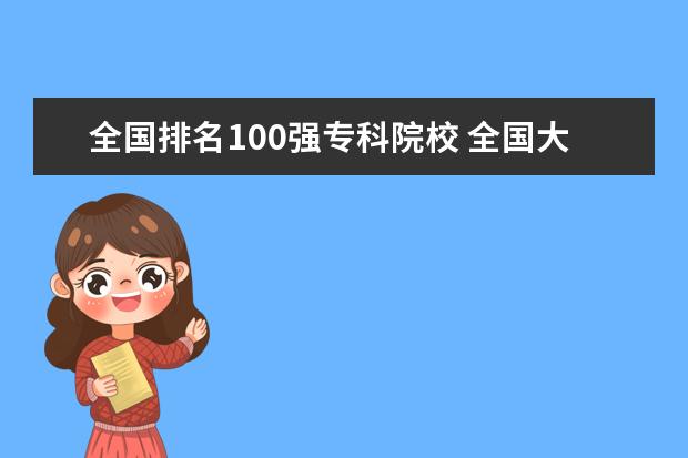 全国排名100强专科院校 全国大专院校排名前100