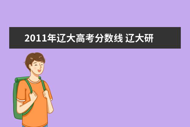 2011年辽大高考分数线 辽大研究生分数线