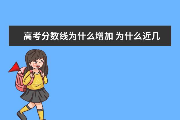 高考分数线为什么增加 为什么近几年高考分数线呈现出下降趋势?