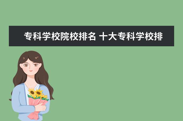 专科学校院校排名 十大专科学校排名