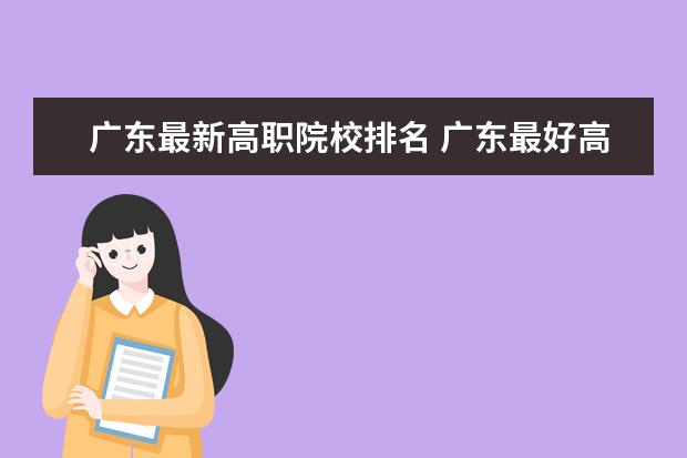 廣東最新高職院校排名 廣東最好高職院校排名