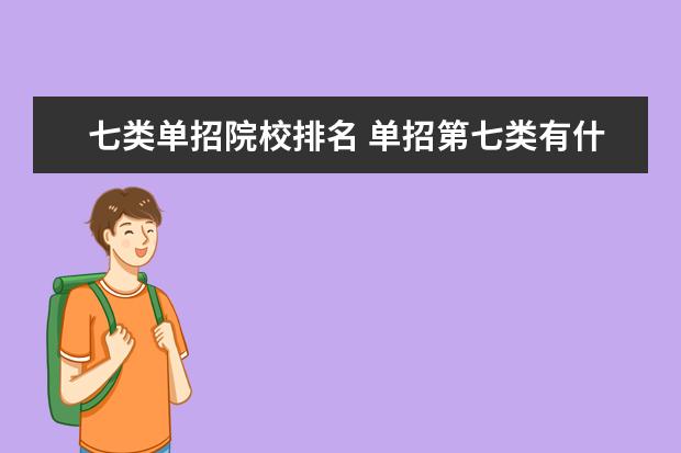 七类单招院校排名 单招第七类有什么专业?